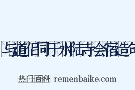 与道侣同于水陆寺会宿造句是什么意思的图片